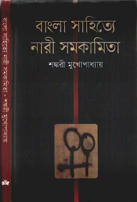 বাংলা সাহিত্যে নারী সমকামিতা